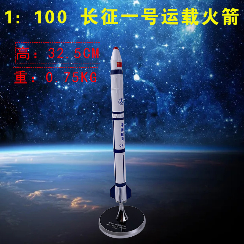 1:100长征1号运载火箭合金模型cz-1仿真成品静态航空摆件军事礼品