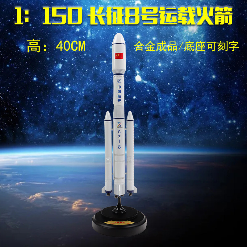 1:150中国航天航空长征8号运载火箭模型cz-8仿真合金静态摆件礼品