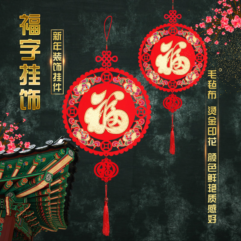 2022新年福字剪纸挂件毛毡布室内玄关装饰春节过年喜庆元宝福挂饰