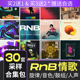 RnB采样包流行情歌音色人声旋律loop鼓点节奏鼓包EMO编曲音源合集