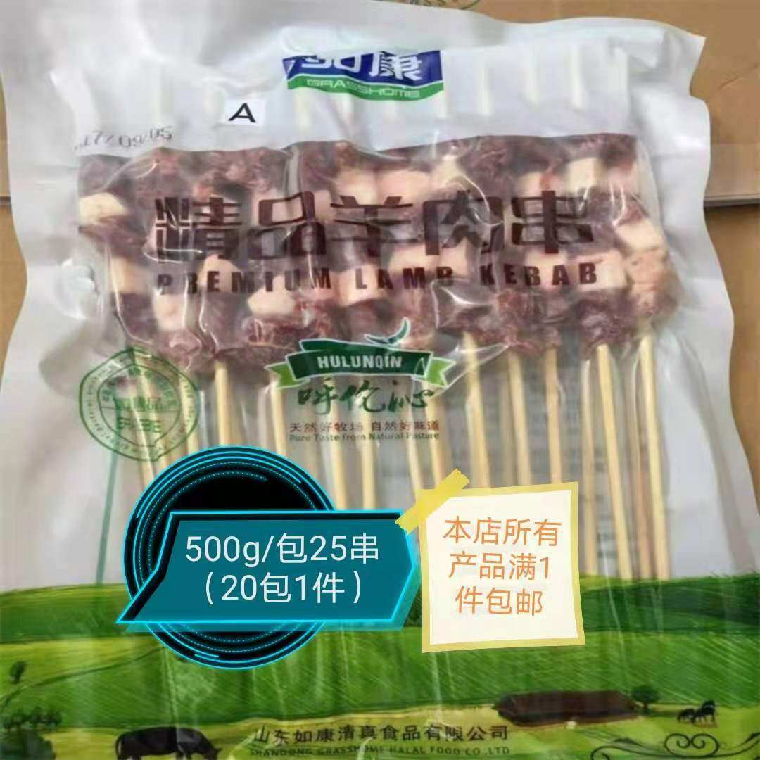 精品羊肉串如康呼伦沁烧烤串串清真西餐饮包装冷冻半成品小吃食品