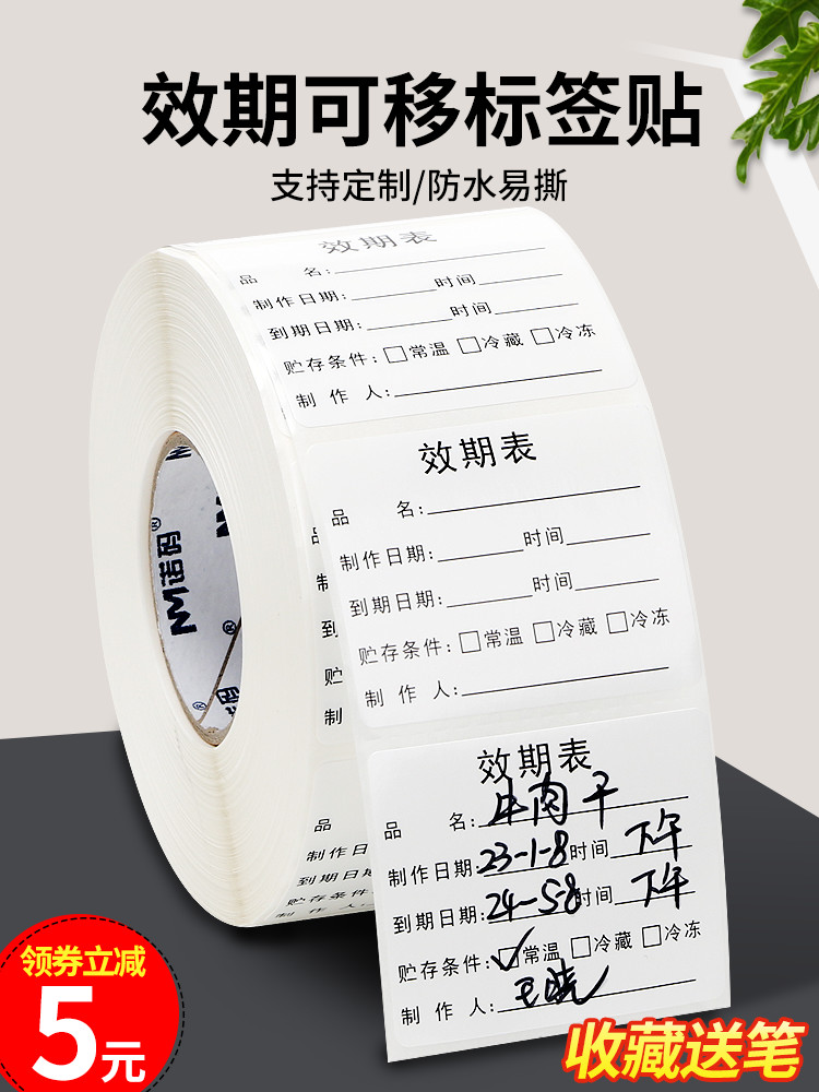 餐饮仓库物料效期标签贴纸食品开封冷冻保存生产日期不干胶贴定制可移除撕不烂可手写有效期标签纸烘焙奶茶