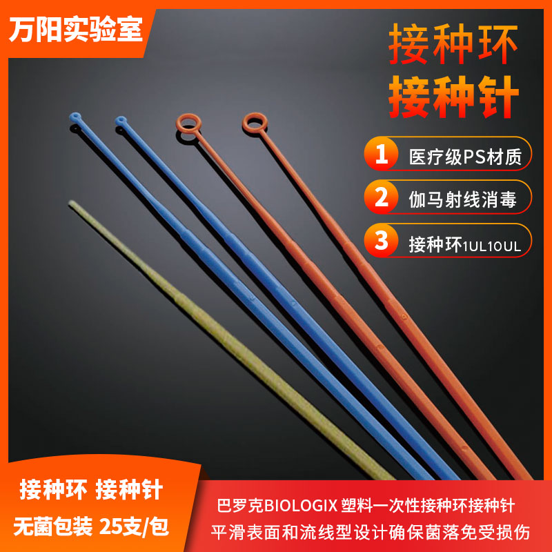 一次性塑料接种环1ul 10ul微生物细菌接种棒接种针 聚苯乙烯ps无菌