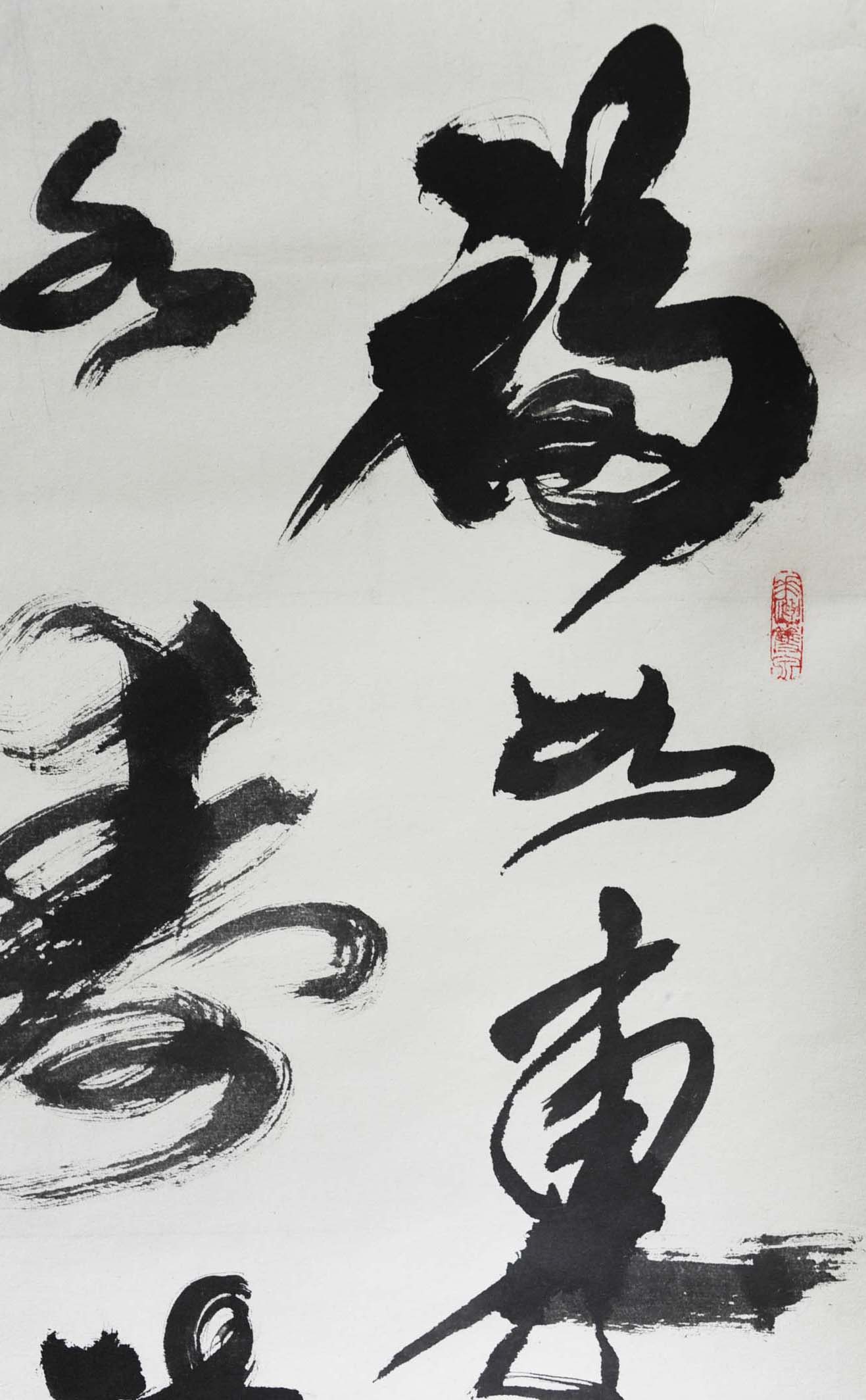 李华锦 书法 大千画廊