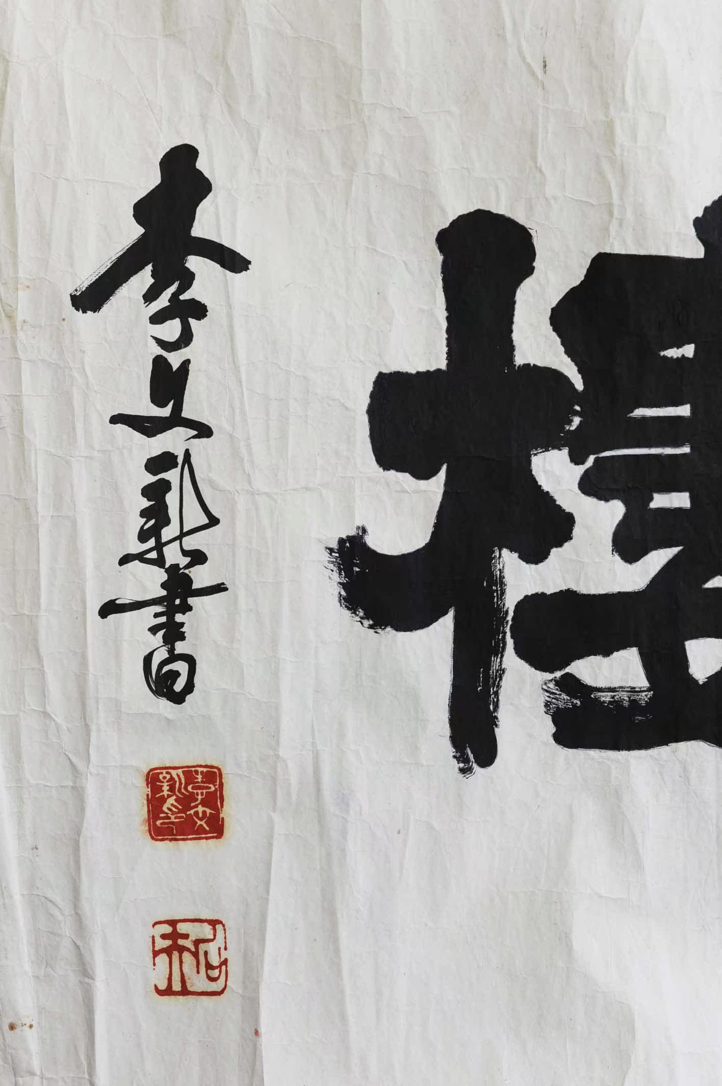 李文新 书法 大千画廊