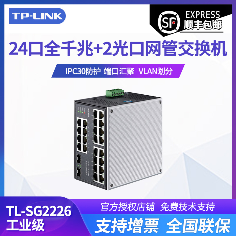 TP-LINK 普联 TL-SG2226工业级 全千兆24口+2SFP光口以太网WEB网管tplink交换机DIN导轨壁挂安装云管理