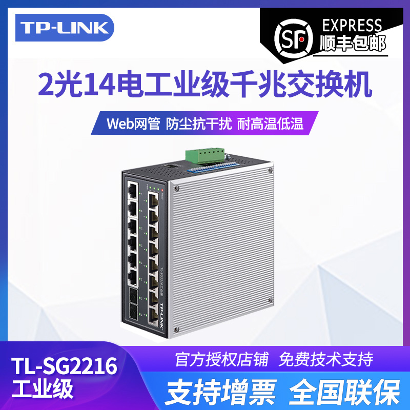 TP-LINK TL-SG2216工业级2光14电光纤收发器千兆Web网管型交换机模块壁挂导轨式防尘抗干扰QoS耐高温低温VLAN