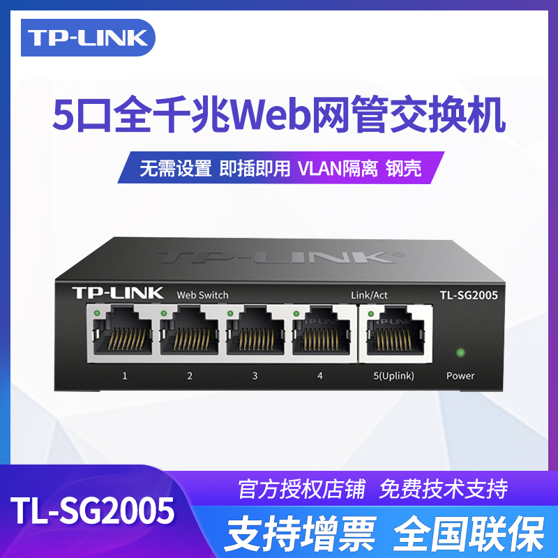 TP-LINK TL-SG2005 全千兆5口端口镜像交换机模块网络抓包数据监控Web网管端口汇聚限速VLAN隔离以太网集线器