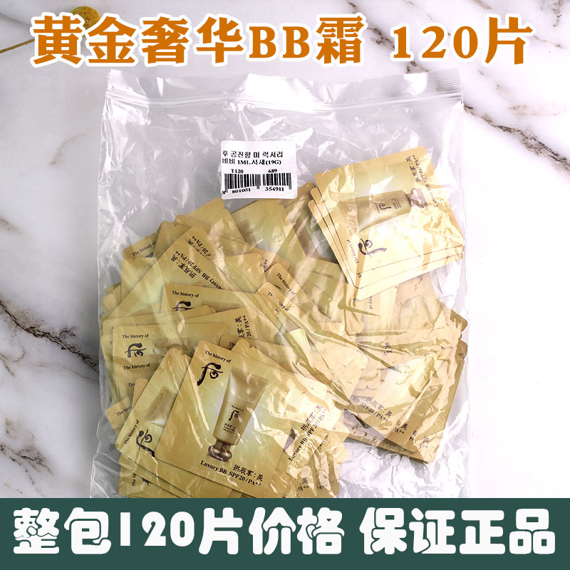 韩国120片整包整袋whoo后 美 奢华BB霜 美白遮瑕抗皱保湿光泽小样