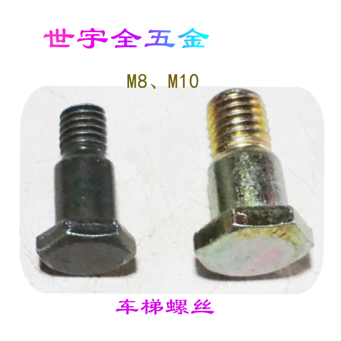 M8/M10车梯螺丝摩托车电车侧撑支架固定螺丝/1个 满18包邮
