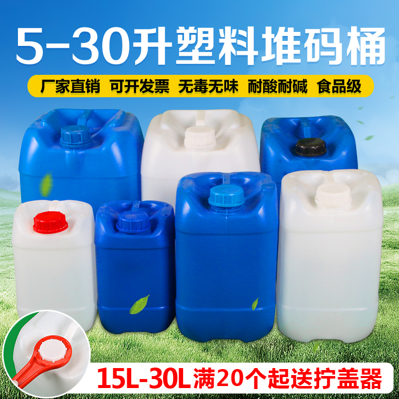 10L20L25L 加厚食品级塑料桶带盖化工桶白桶原料油桶堆码桶香精桶在类目 家庭/个人清洁工具, 家务/地板清洁用具, 水桶中 - 来自Buy2taobao.com提供专业的淘宝代购服务