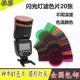 神牛V1闪光灯滤色片20色圆形灯头通用单反相机机顶热靴灯配件附件