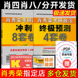 【官方正版】肖四肖八2021 肖秀荣考研政治2021 肖秀荣8套卷+四套卷 肖秀荣8+4套卷肖4肖8可搭徐涛冲刺背诵小黄书风中劲草腿姐