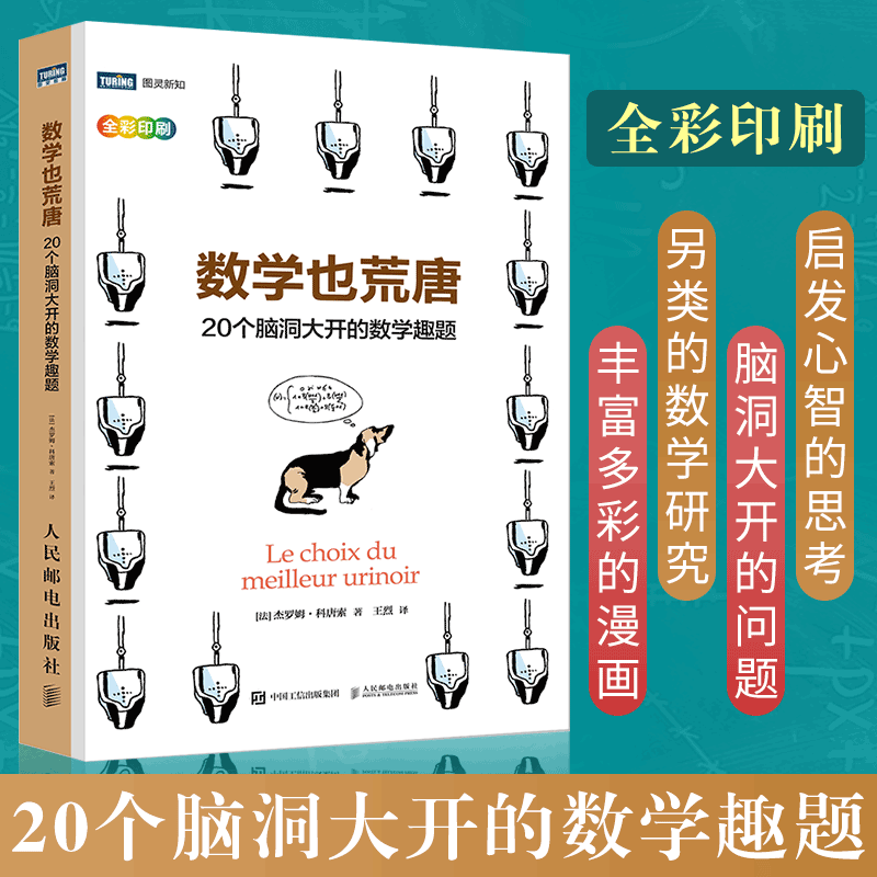 数学也荒唐 20个脑洞大开的数学趣题 荒唐搞怪的数学 数学基础百科知识大全书籍 数学思维书 数学之美 趣味数学解题研究 环球兴学