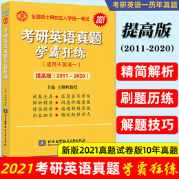 2021考研英语一历年真题学霸狂练提高试卷精编版王继辉2011-2020年精讲精练真题真练学霸狂刷真题实战阅读理解真相张剑黄皮书