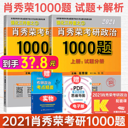 【送考点精要】肖秀荣1000题 2021肖秀荣考研政治1000题试题+解析可搭张剑黄皮书核心考案精讲精练肖八肖四肖4肖8徐涛冲刺背诵笔记