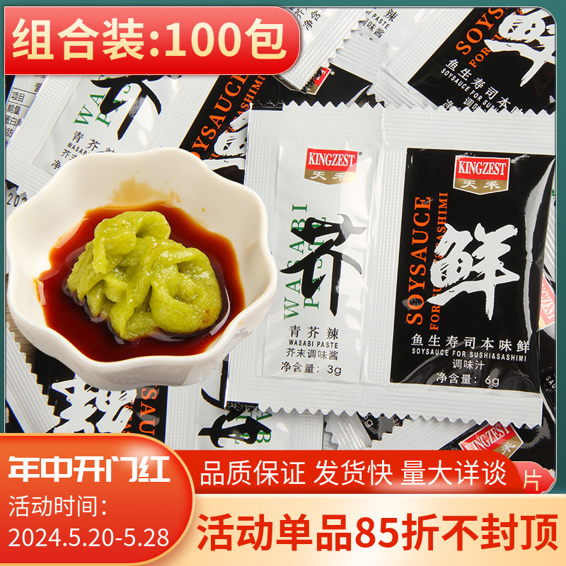 天禾芥末酱鱼生寿司青芥辣3g+酱油6g100小包装组合迷你包寿司刺身