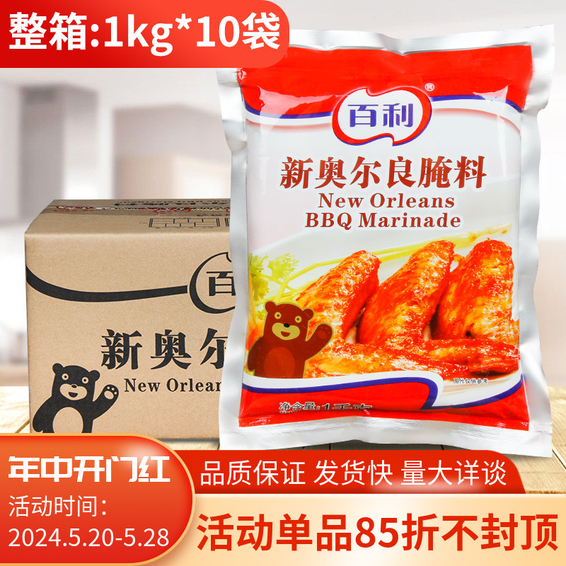 百利新奥尔良烤翅腌料1KG*10包烧烤调料商用烤肉炸鸡柳排煎炸整箱