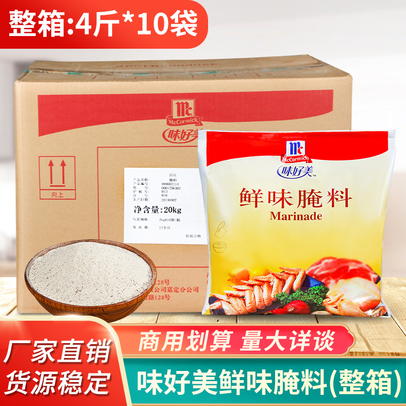 味好美鲜味腌料2kg*10整箱汉堡炸鸡烤翅原味腌渍料 烧烤调料 商用