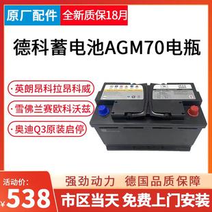 德科AGM70AH适用别克英朗昂科威拉雪佛兰科沃兹赛欧汽车启停电瓶