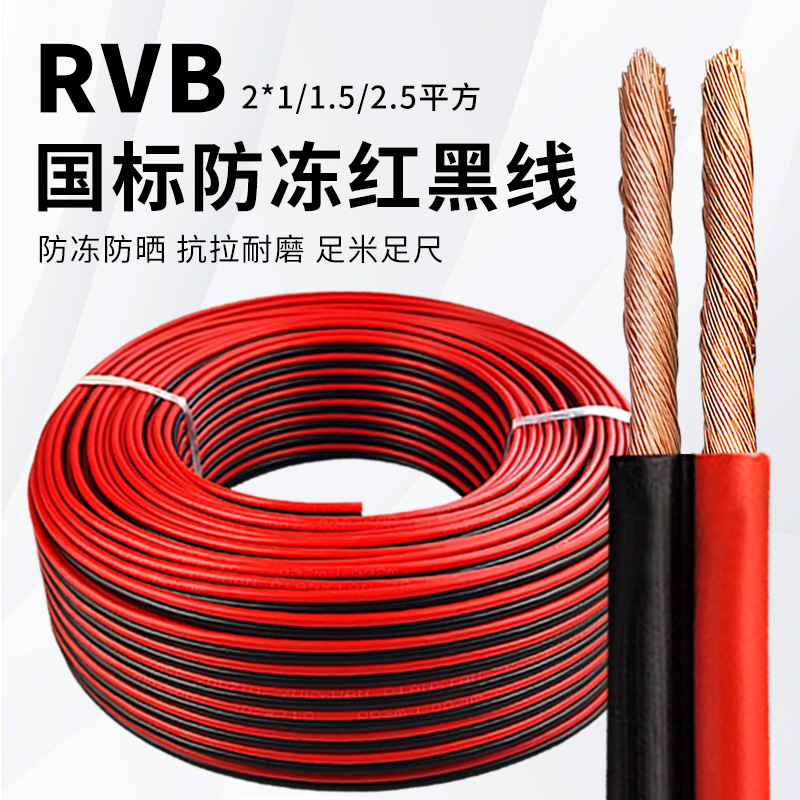 家用rvb红黑双并线2芯电源线1 