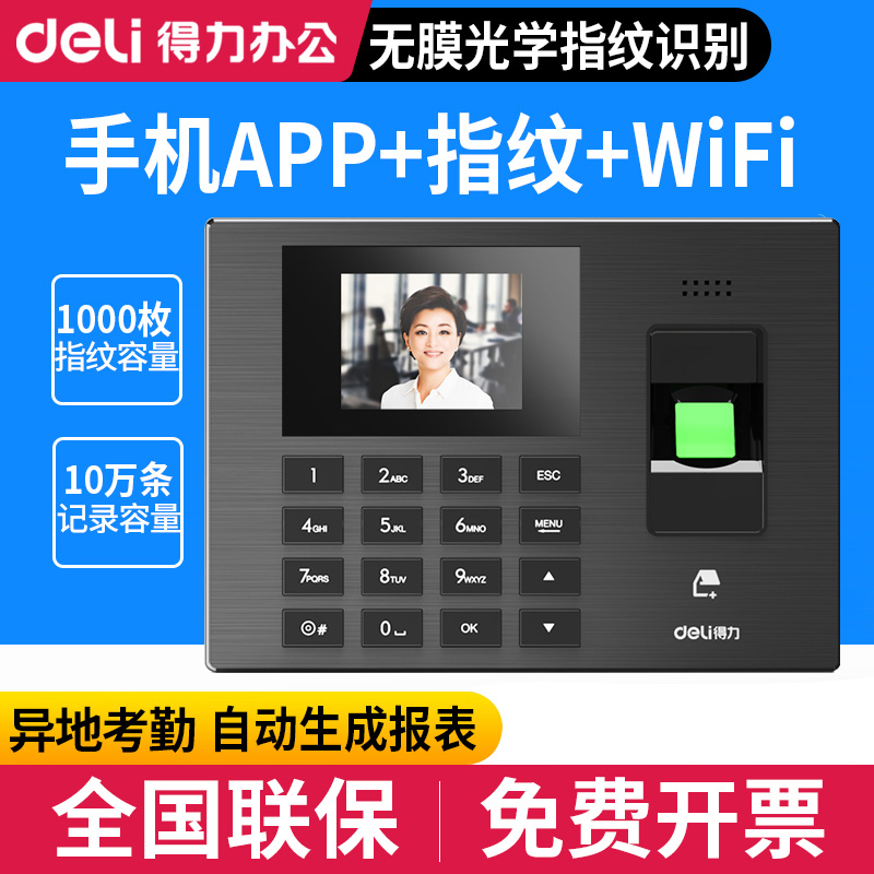 得力3960S考勤机指纹智能云WiFi打卡机联网自动报表异地签到