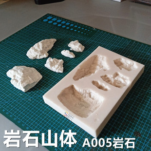 （5日内发货）山体岩石片模具A005号火车模型情景沙盘diy制作工具