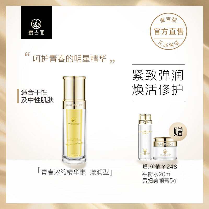 麦吉丽Mageline青春浓缩精华素亮采深层补水保湿肌肤紧实控油35ml