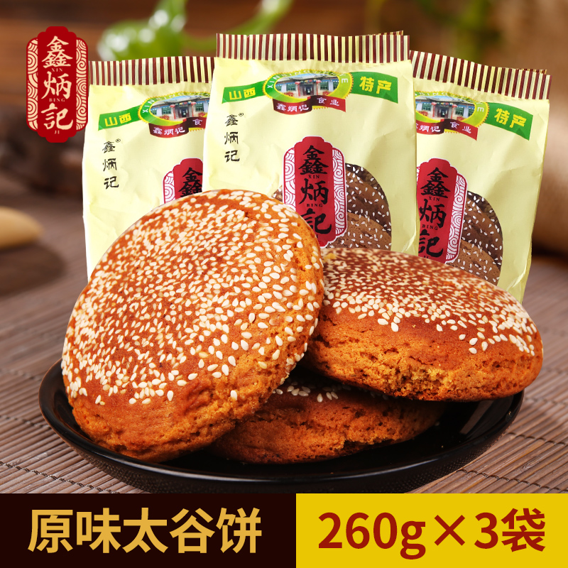 山西特产鑫炳记原味太谷饼260g*3袋装早餐食品点心传统糕点小吃