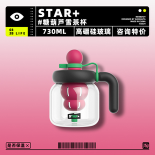 STAR+ 世大家冰糖葫芦玻璃杯雪茶杯吸管女生茶水分离耐高温730ml