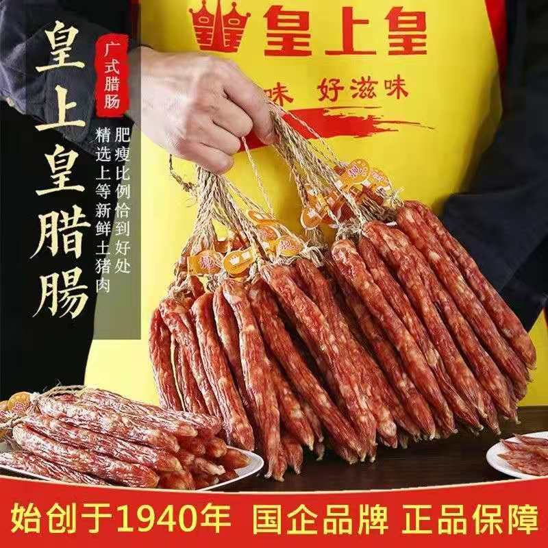 广东皇上皇香肠特产500g添福腊肉正宗广式有绳散装腊肠广州酒家肠