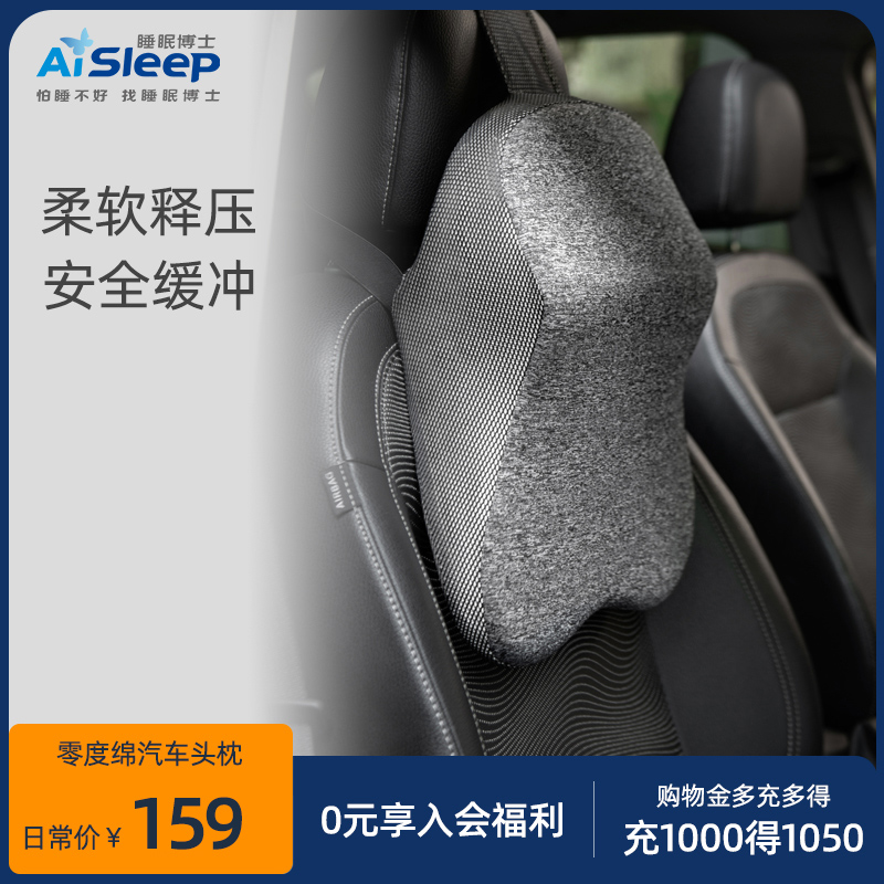 AiSleep/睡眠博士零度棉汽车头枕车载护颈枕车用靠枕成人用