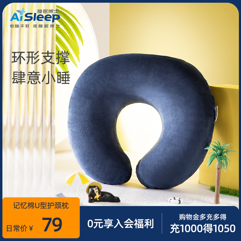 AiSleep/睡眠博士记忆棉U型护颈枕办公室午休枕飞机枕旅行枕