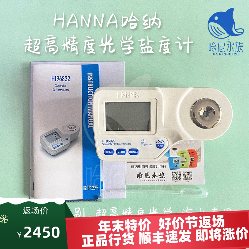 hanna HI96822高精氯化钠折光分析仪海水大机盐度比重计96821