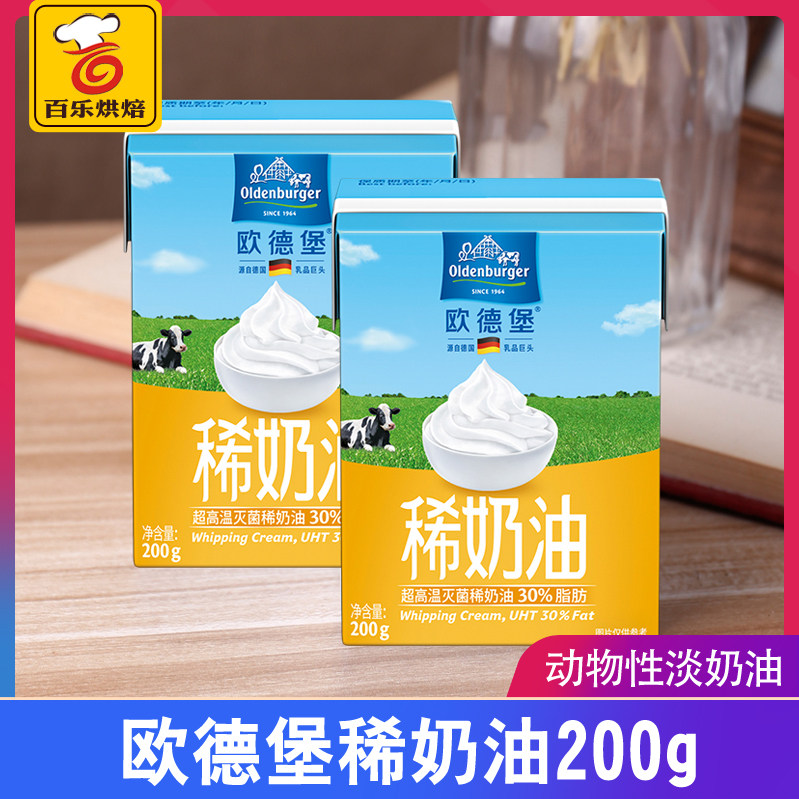 烘焙原料进口欧德堡稀奶油 淡奶油动物性蛋挞液原料200g克小盒