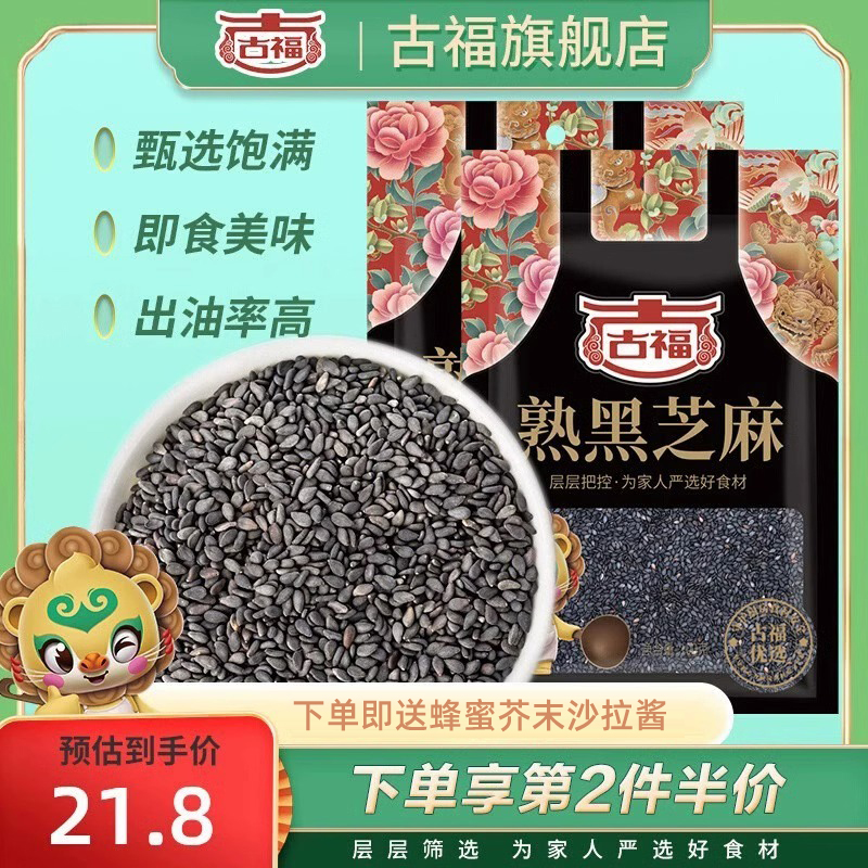 古福熟黑芝麻粒100克*2袋装烘培原料寿司五谷杂粮代餐即食芝麻