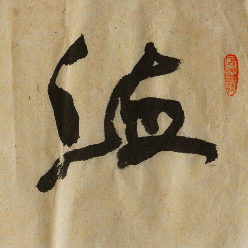 书法大师韩枫《海晏河清》