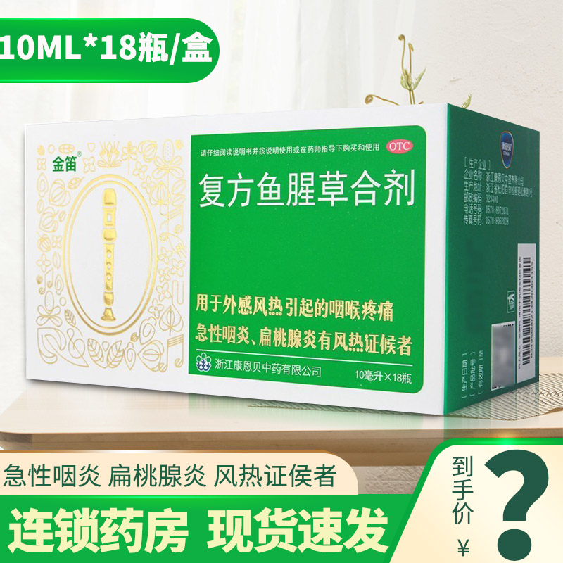 金笛复方鱼腥草合剂10ml10瓶清热解毒咽喉疼痛急性咽炎扁桃腺炎