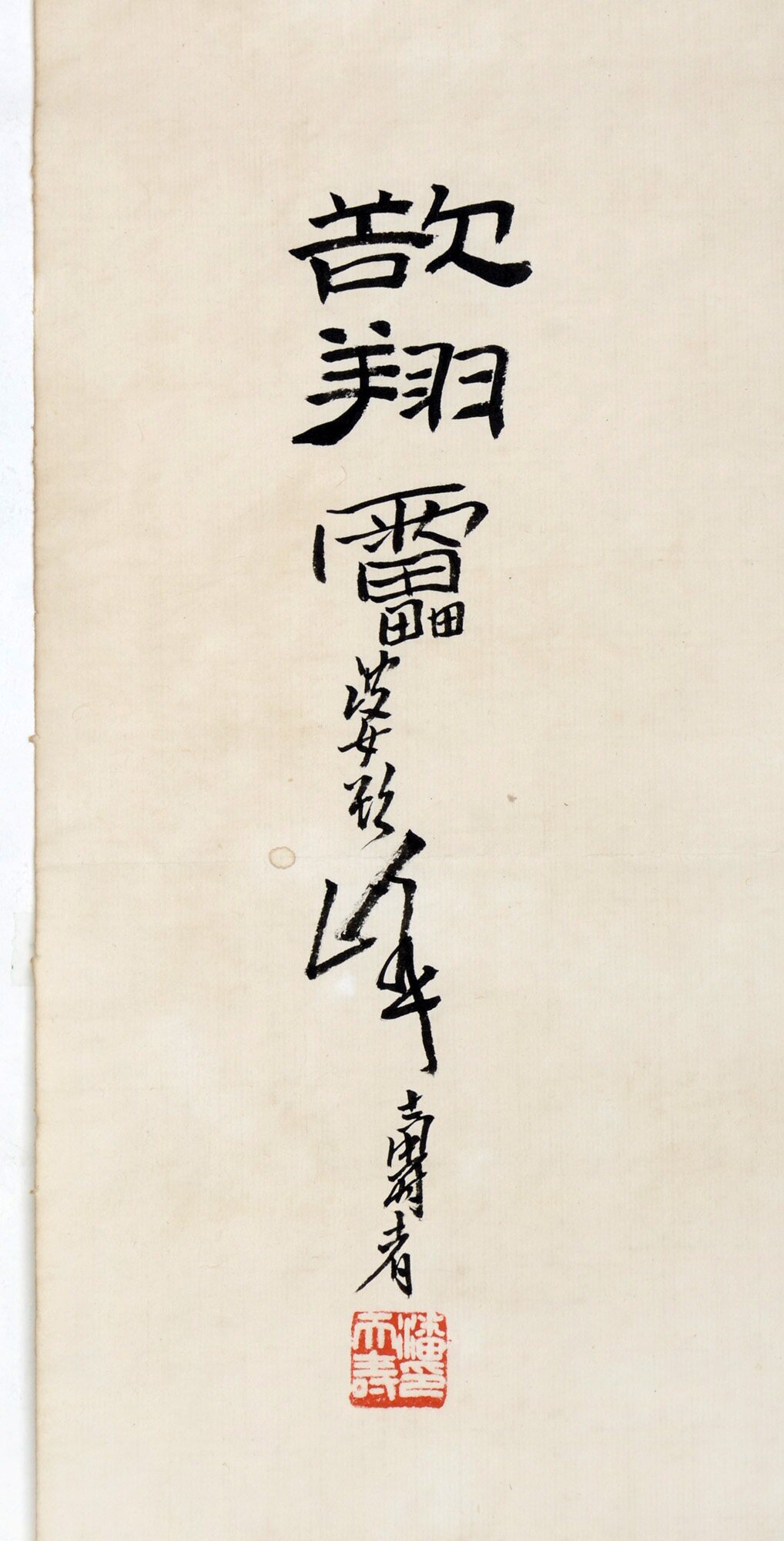 潘天寿(1897-1971)欲翔(朵云轩藏印)