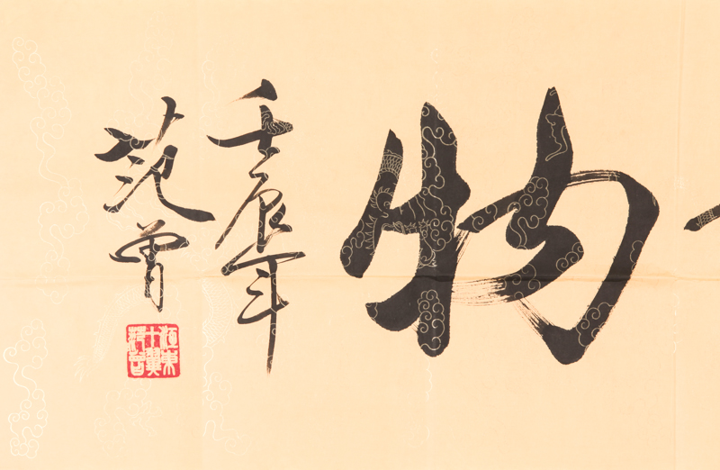 范曾 行书 厚德载物