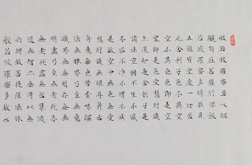 张宝林 行书 心经