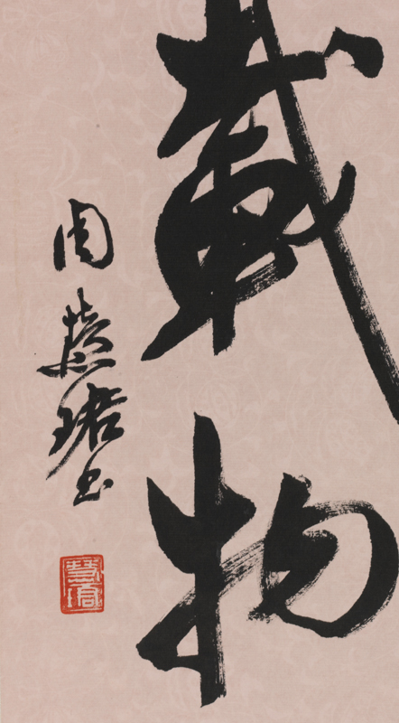 周慧珺 行书 厚德载物