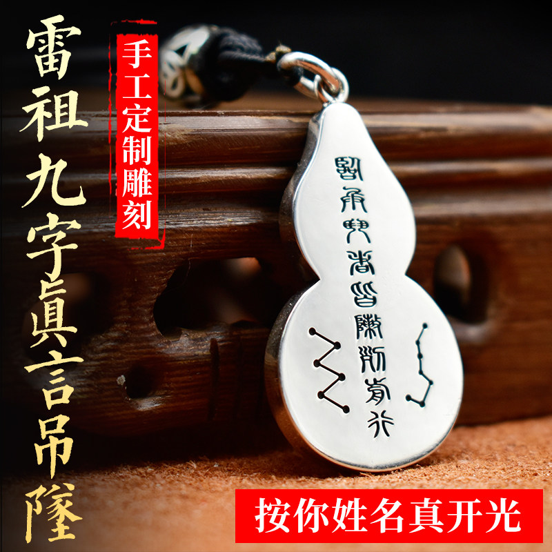道教开光手工定制足银九字真言吊坠雷祖十字天经护身男女葫芦吊牌
