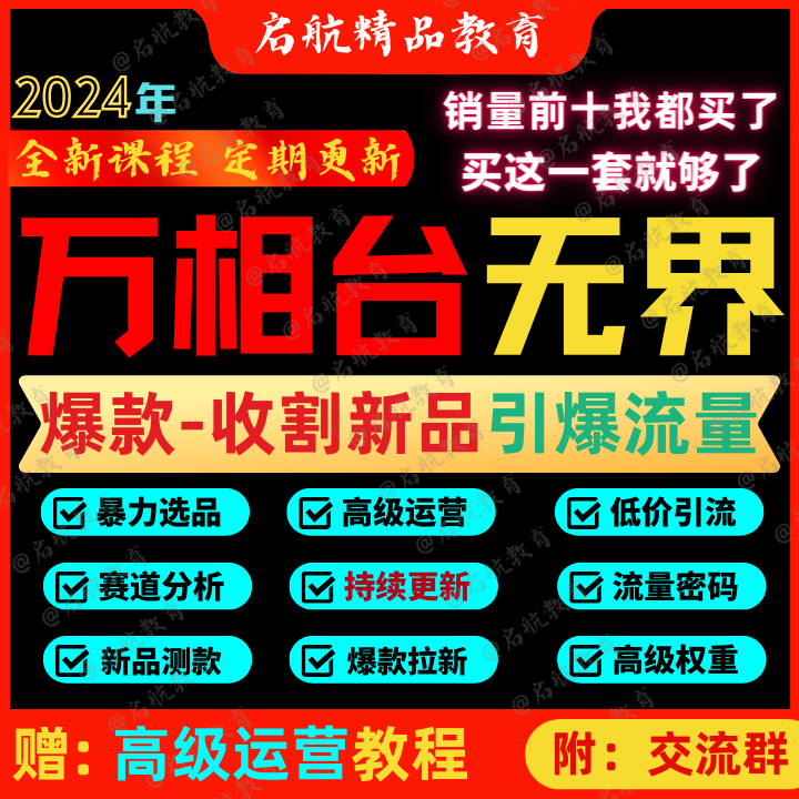 2024万相台无界直通车高级培训课程低价引流教程万相台无界教程