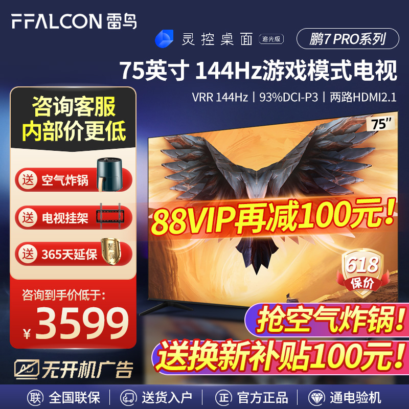 FFALCON/雷鸟 75S575C 鹏7 PRO 75吋智能语音144Hz高刷游戏电视