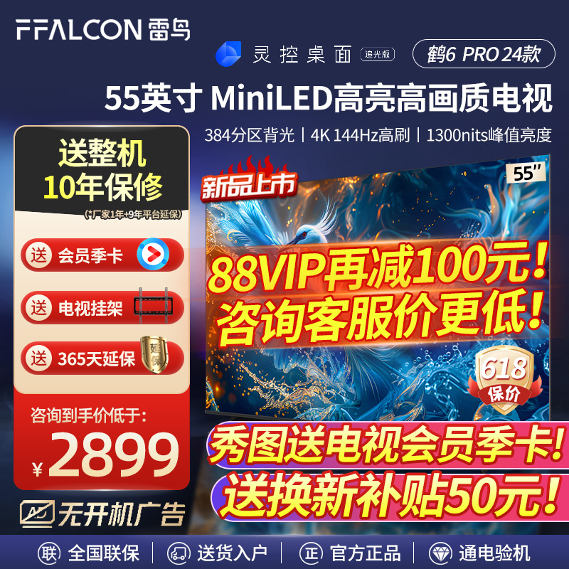 雷鸟 55鹤6 PRO 24款55英寸144Hz高刷MiniLED多分区游戏平板电视