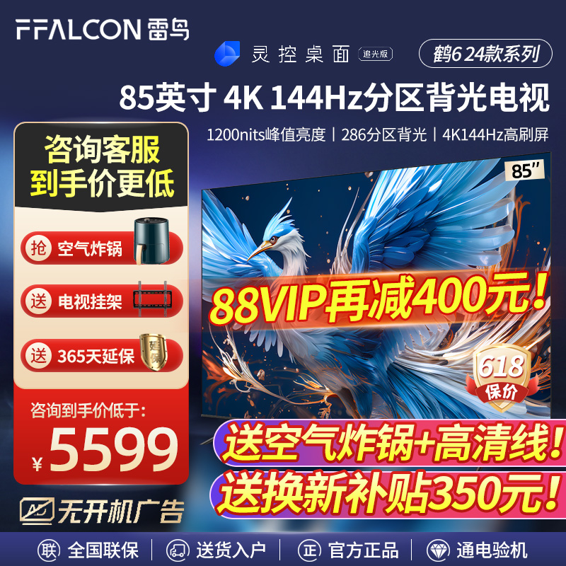 雷鸟 鹤6 24款85英寸4K高清智能144Hz高刷游戏巨幕平板液晶电视机