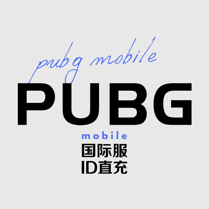 刺激战场国际服