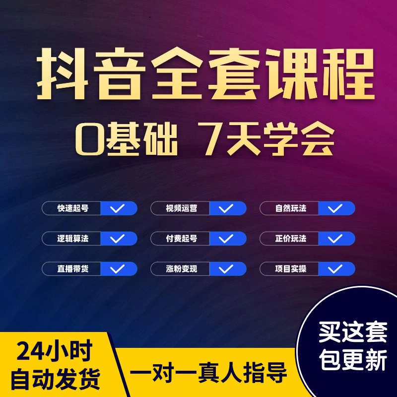 抖音运营教程7天快速起号课程新手实操短视频自媒带货直播 0基础