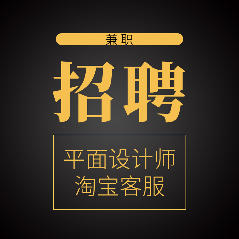 招聘平面设计兼职接单ps修图宝妈在家客服工作副业做图售前客服
